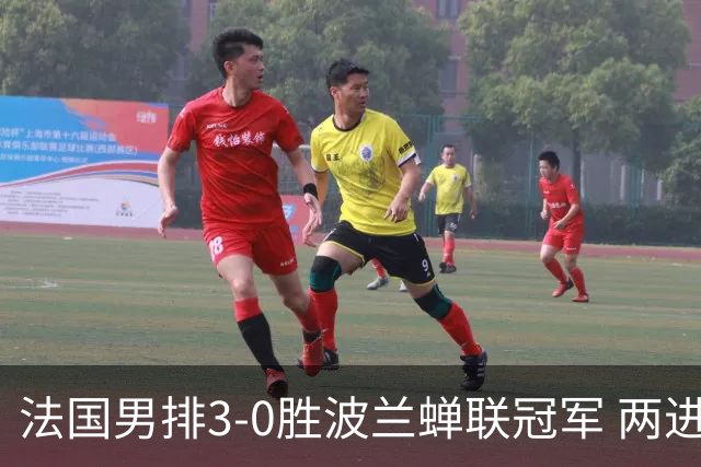 法国男排3-0胜波兰蝉联冠军 两进奥运决赛均夺魁