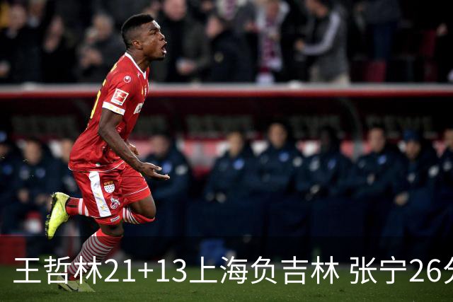 王哲林21+13上海负吉林 张宁26分山西大胜同曦