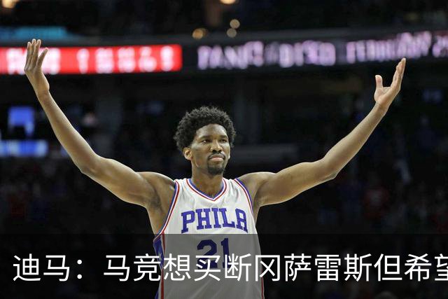 迪马：马竞想买断冈萨雷斯但希望降低买断费，尤文还谈了奥布拉克